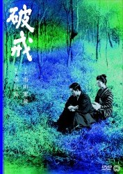 Cover for Ichikawa Raizou · Hakai (MDVD) [Japan Import edition] (2012)