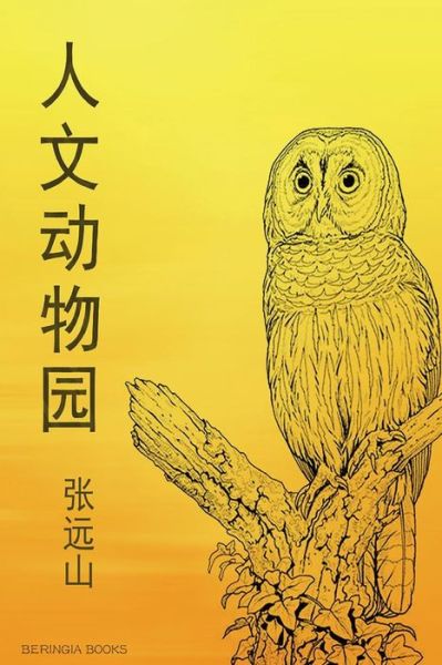 Cover for Yuanshan Zhang · Humanities of Animals (Taschenbuch) (2016)