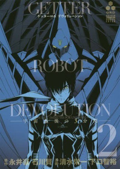 Cover for Go Nagai · Getter Robo Devolution Vol. 2 - Getter Robo Devolution (Taschenbuch) (2018)