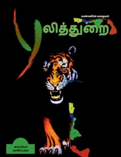 PULITHURAI ( Short stories) / à®ªà¯à®²à®¿à®¤à¯à®¤à¯à®±à¯ˆ - Kaappiya Vaasipagam - Livres - Notion Press Media Pvt Ltd - 9781684870974 - 19 octobre 2021