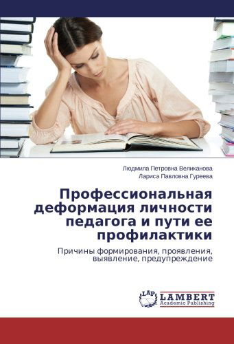Cover for Larisa Pavlovna Gureeva · Professional'naya Deformatsiya Lichnosti Pedagoga I Puti Ee Profilaktiki: Prichiny Formirovaniya, Proyavleniya, Vyyavlenie, Preduprezhdenie (Paperback Book) [Russian edition] (2014)