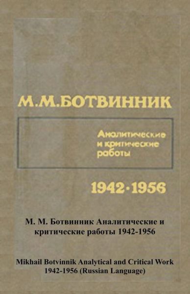 Cover for Mikhail Botvinnik · Mikhail Botvinnik Analytical and Critical Work 1942-1956 (Paperback Book) [Russian edition] (2014)