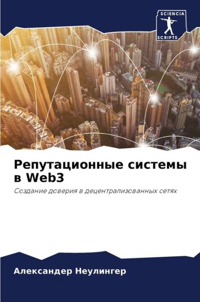 Cover for ?????????? ????????? · ????????????? ??????? ? Web3 (Paperback Bog) (2021)