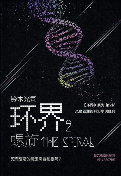 Cover for Kōji Suzuki · 环界 2 (螺旋) / Circle 2 (Spiral) (Kinesiska) (Paperback Book) (2016)