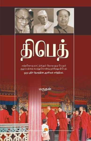 Cover for Mr. Marudhan Marudhan · Tibet - Asurap Pidiyil Azhagu Kodi (Paperback Book) (2006)