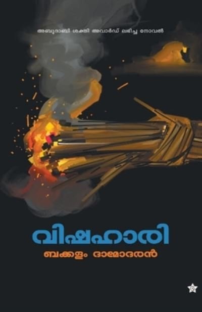 Cover for Bakkalam Damodaran · Vishahari (Paperback Book) (2014)