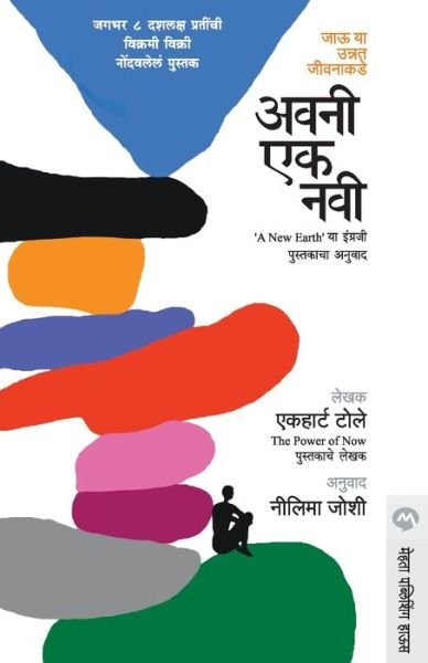 Cover for Eckhart Tolle · Avani Ek Navi (Paperback Book) (2018)