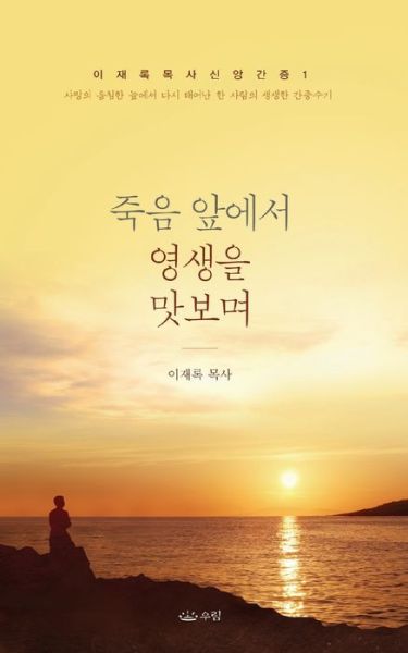 &#51453; &#51020; &#50526; &#50640; &#49436; &#50689; &#49373; &#51012; &#47579; &#48372; &#47728; _&#54648; &#46356; &#48513; - Lee Jaerock - Books - Urim Books USA - 9791126304974 - August 2, 2019