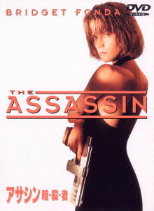Bridget Fonda · The Assassin (MDVD) [Japan Import edition] (2011)