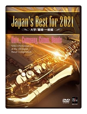 Cover for (Teaching Materials) · Japan's Best for 2021 Daigaku / Shokuba Ippan Hen (MDVD) [Japan Import edition] (2021)