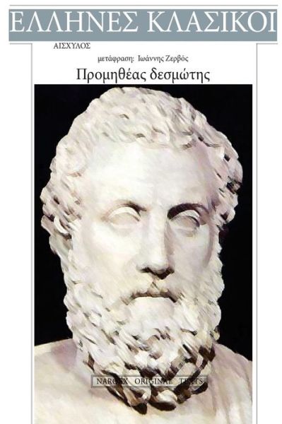 Cover for Aeschylus · Aeschylus, Promitheas Desmotis (Paperback Book) (2017)