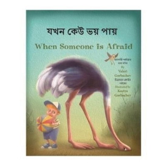 Cover for Valeri Gorbachev · When Someone Is Afraid (Bengali / English) (Paperback Book) [Bilingual edition] (2020)