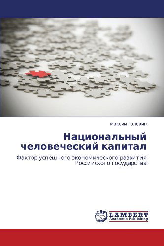 Cover for Maksim Golovin · Natsional'nyy Chelovecheskiy Kapital: Faktor Uspeshnogo Ekonomicheskogo Razvitiya Rossiyskogo Gosudarstva (Paperback Book) [Russian edition] (2012)