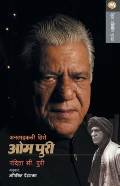 Unlikely Hero Om Puri - Nandita C Puri - Books - Mehta Publishing House - 9788184983975 - January 8, 2012