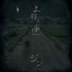Cover for Jin · Jougen No Hako (CD) [Japan Import edition] (2015)