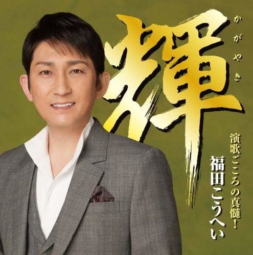 Cover for Fukuda Kouhei · Enka Meikyoku Shuu (CD) [Japan Import edition] (2018)