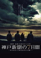 Cover for Sakurai Sho · Hanshin Awajidaishinsai Kara 15 Nen Kobe Shinbun No Nanokakan Inochi to Mukiatta (MDVD) [Japan Import edition] (2010)