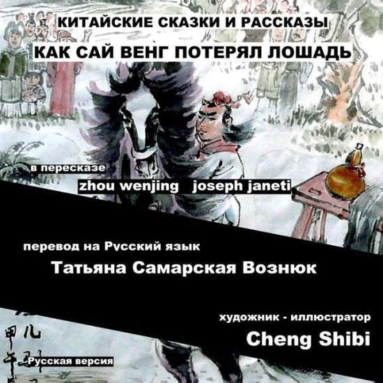 Cover for Zhou Wenjing · China Tales and Stories: Sai Weng Loses a Horse: Russian Version (Paperback Book) (2015)