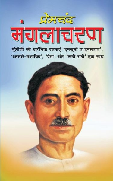 Cover for Munshi Premchand · Manglacharan (Paperback Book) (2017)