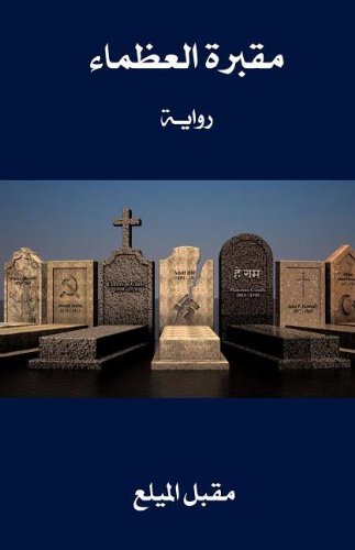 Cover for Mokbel Almaylaa · Gravyard of the Greats (Paperback Book) [Arabic edition] (2011)