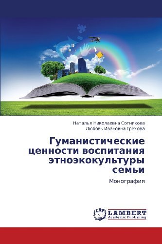 Cover for Lyubov' Ivanovna Grekhova · Gumanisticheskie Tsennosti Vospitaniya Etnoekokul'tury Sem'i: Monografiya (Paperback Bog) [Russian edition] (2013)