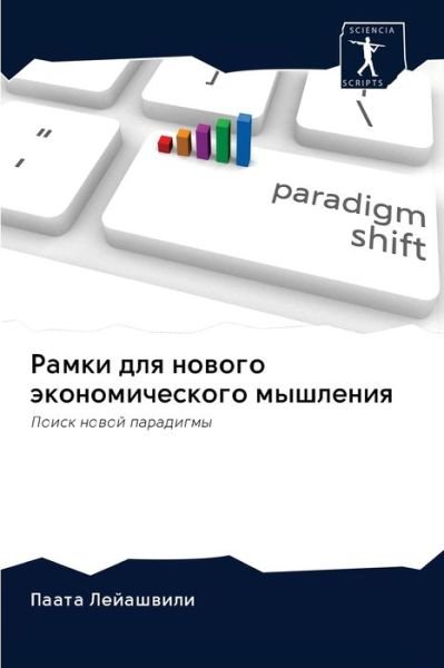 Cover for Lejashwili · Ramki dlq nowogo äkonomiches (Buch) (2020)