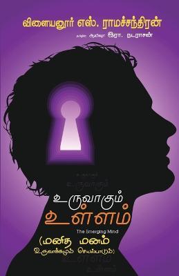 Cover for Dr Vilayanur · UruvaAkum Ullam (Paperback Book) (2023)