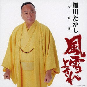 Cover for Hosokawa Takashi · Hosokawa Takashi Zenkyoku Shuu Fuusetsu Yosare (CD) [Japan Import edition] (2021)