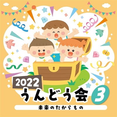 2022 Undoukai 3 Mirai No Takaramono - (Teaching Materials) - Musikk - NIPPON COLUMBIA CO. - 4549767148977 - 6. april 2022