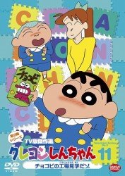 Cover for Usui Yoshito · Crayon Shinchan TV Ban Kessaku Sen Dai 11 Chocobi No Koujou Kengaku Dazo (MDVD) [Japan Import edition] (2012)