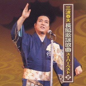 Cover for Minami Haruo · Chouhenkayouroukyoku Super Best (CD) [Japan Import edition] (2006)