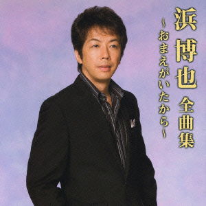 Cover for Hama Hiroya · Hama Hiroya Zenkyoku Shu -omae Ga Itakara- (CD) [Japan Import edition] (2006)