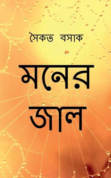 Cover for Saikat Basak · Moner Jaal / ???? ??? (Paperback Book) (2021)