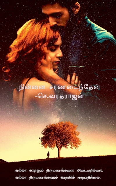 Cover for Varadharajan S · Ninnai Saranadainthen / ?????? ??????????? (Paperback Book) (2021)