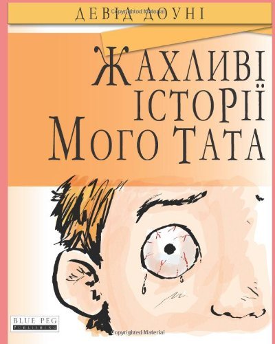 Cover for David Downie · Horrible Stories My Dad Told Me (Pocketbok) [Ukrainian edition] (2012)