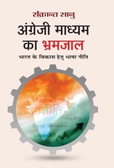 Cover for Sankrant Sanu · Angreji Madhyam Ka Bhramjaal (Hardcover Book) (2019)