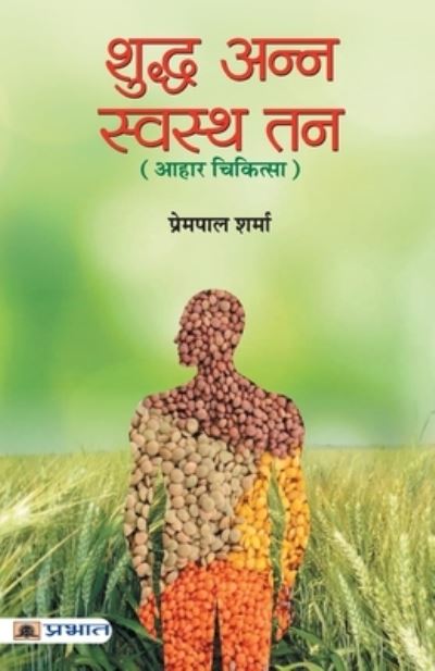 Cover for Prempal Sharma · Shuddha Anna Swastha Tan (Paperback Book) (2018)