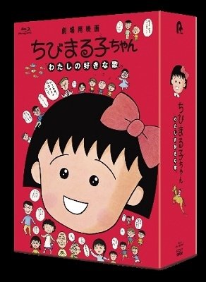 Cover for Sakura Momoko · Chibi Maruko Chan Watashi No Sukina Uta &lt;limited&gt; (MBD) [Japan Import edition] (2022)