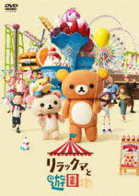 Cover for Tabe Mikako · Rilakkuma to Yuuenchi (MDVD) [Japan Import edition] (2023)