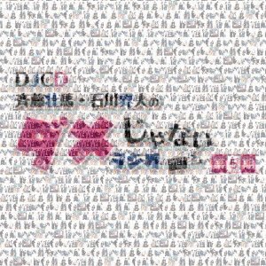 Cover for Djcd[Saito Soma.Ishikawa Kaito No Dame Ja Nai Radio]5 (CD) [Japan Import edition] (2020)