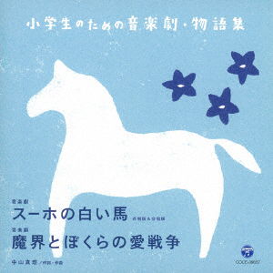 Shougakusei No Tame No Ongaku Geki.monogatari Shuu Ongaku Geki Suho No S - (Teaching Materials) - Muzyka - NIPPON COLUMBIA CO. - 4549767013978 - 18 stycznia 2017