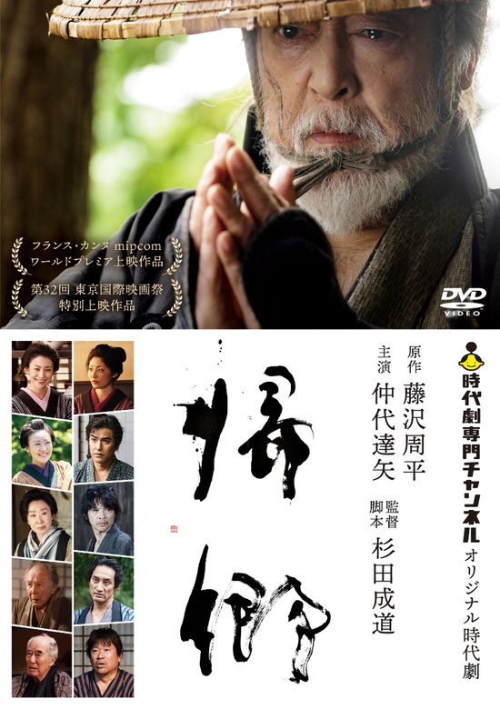 Cover for Nakadai Tatsuya · Kikyou (MDVD) [Japan Import edition] (2020)