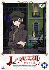 Cover for Victor Hugo · Les Miserables Shoujo Kozetto 10 (MDVD) [Japan Import edition] (2008)