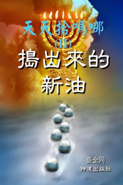 Daily Gathering of Manna (Ii): New Oil in the Press (Chinese) - Taichuan Tongs - Bøker - Createspace - 9781505391978 - 4. desember 2014