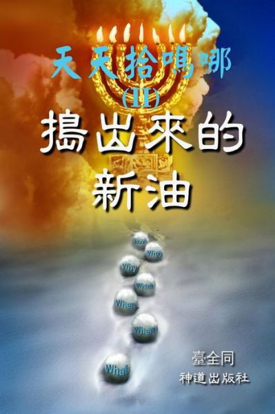 Daily Gathering of Manna (Ii): New Oil in the Press (Chinese) - Taichuan Tongs - Kirjat - Createspace - 9781505391978 - torstai 4. joulukuuta 2014