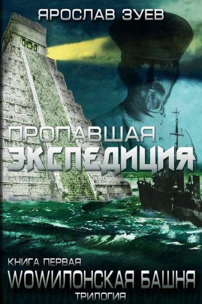 Cover for Iaroslav Zuiev · The Lost Expedition (Taschenbuch) [Russian edition] (2015)