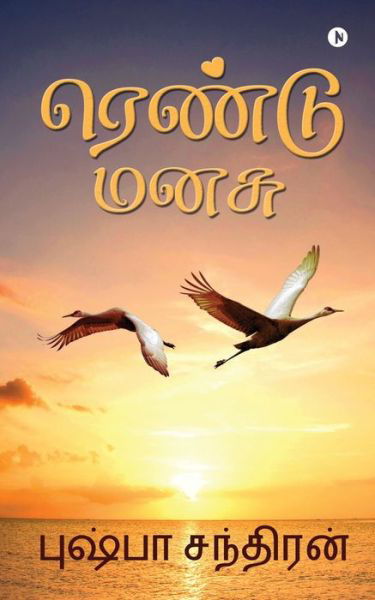 Cover for Pushpa Chandran · Rendu Manasu (Pocketbok) (2021)