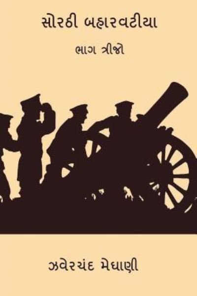 Cover for Jhaverchand Meghani · Sorathi Baharvatiya Vol.III (Paperback Book) (2018)