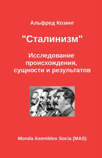 Cover for &amp;#1040; &amp;#1083; &amp;#1100; &amp;#1092; &amp;#1088; &amp;#1077; &amp;#1076; &amp;#1050; &amp;#1086; &amp;#1079; &amp;#1080; &amp;#1085; &amp;#1075; · &amp;#1057; &amp;#1090; &amp;#1072; &amp;#1083; &amp;#1080; &amp;#1085; &amp;#1080; &amp;#1079; &amp;#1084; : &amp;#1048; &amp;#1089; &amp;#1089; &amp;#1083; &amp;#1077; &amp;#1076; &amp;#1086; &amp;#1074; &amp;#1072; &amp;#1085; &amp;#1080; &amp;#1077; &amp;#1087; &amp;#1088; &amp;#1086; &amp;#1080; &amp;#1089; &amp;#1093; &amp;#1086; &amp;#1078; &amp;#1076; &amp;#1077; &amp;#108 (Paperback Book) (2017)