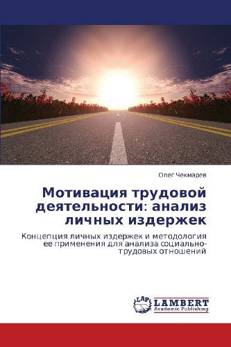 Cover for Oleg Chekmarev · Motivatsiya Trudovoy Deyatel'nosti: Analiz Lichnykh Izderzhek: Kontseptsiya Lichnykh Izderzhek I Metodologiya Ee Primeneniya Dlya Analiza Sotsial'no-trudovykh Otnosheniy (Paperback Book) [Russian edition] (2012)